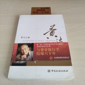 与货币银行学结缘六十年