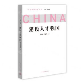 建設(shè)人才強(qiáng)國/問道強(qiáng)國之路叢書