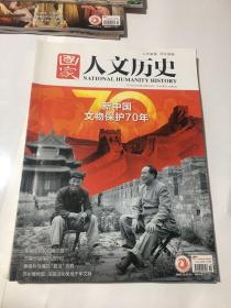 国家人文历史2019 10月上下