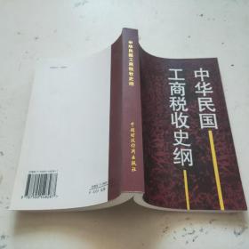 中华民国工商税收史.中华民国工商税收史纲