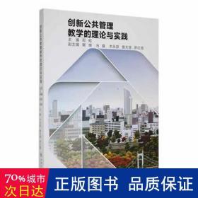 创新公共管理的理论与实践 公共关系 邓崧主编 新华正版