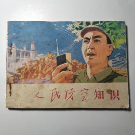 连环画:人民防空知识