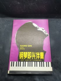 鋼琴即興伴奏