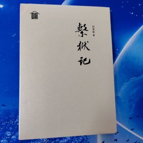 【雅各书房】系狱记（赵紫宸）