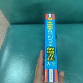 高中数学奥林匹克竞赛解题方法大全