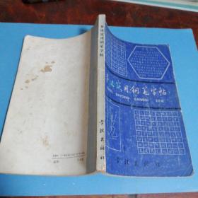 多体实用钢笔字帖