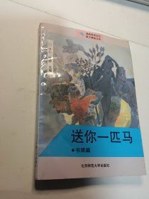 送你一匹马:书简篇 幺妹如歌 风情篇 等7本“海峡两岸女性散文精品文库” 合售，内页干净