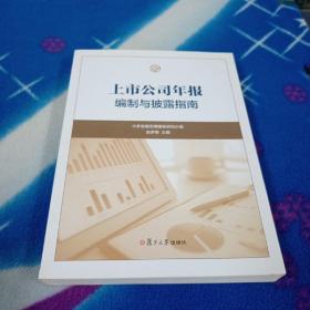 上市公司年报编制与披露指南