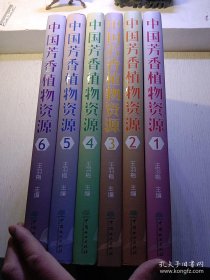 中国芳香植物资源（全6卷）