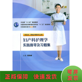 妇产科护理学实践指导及习题集(五年一贯制护理配教)