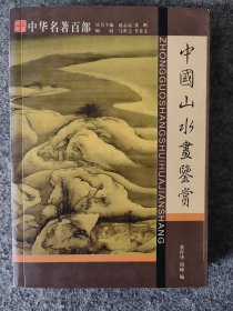中国山水画鉴赏