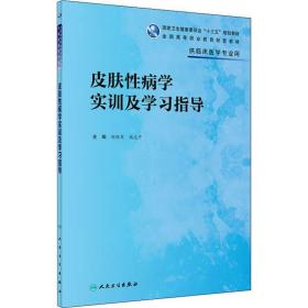 皮肤性病学实训及学习指导（高专临床配教）