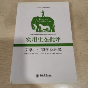 实用生态批评——文学、生物学及环境