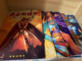 流星蝴蝶剑（全6册）全彩漫画