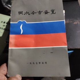 章丘志《明水古今备览》