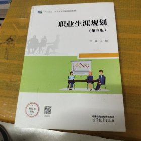 职业生涯规划（第三版）