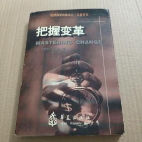 把握变革