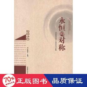 永恒的对称 : 中国科学技术大学学生习作集、作品
集