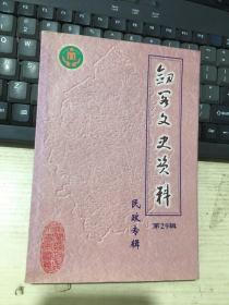 剑阁文史资料 第二十九辑  民政专辑