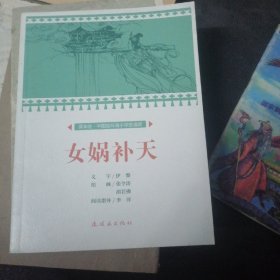 女娲补天/课本绘·中国连环画小学生读库