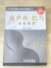 葫蘆絲巴烏演奏教程