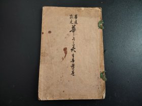 花道古籍1904年《华之实》一册全，池坊专正 华道家元，生花图片，盛花，心得，配图丰富，非卖品，尺寸22*15
