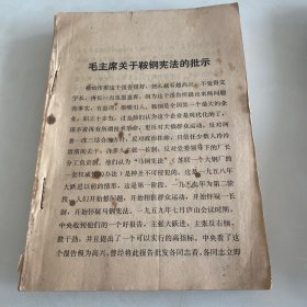 毛主席关于鞍钢宪法的批示