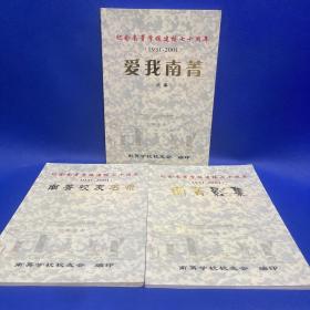 纪念南菁学校建校七十周年.南菁学校名录.南菁影集.爱我南菁.3本合售