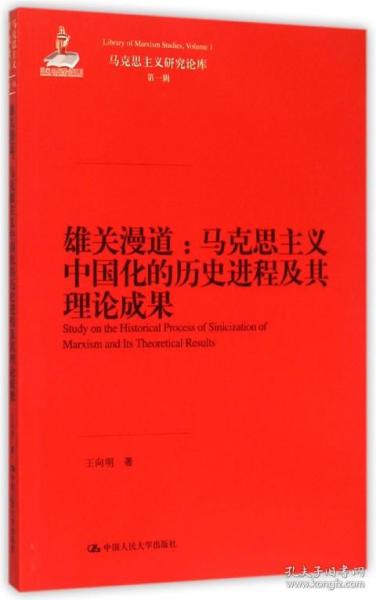 雄关漫道：马克思主义中国化的历史进程及其理论成果