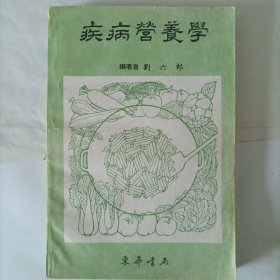 疾病營養(yǎng)學(xué)