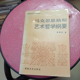 马克思恩格斯艺术哲学纲要（作者签赠本外加一封信）