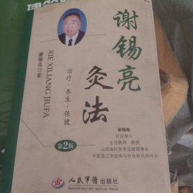 谢锡亮灸法