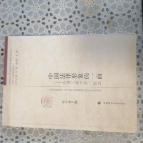 中国政法大学法律史学研究院学术系列之“海外中国法研究译丛”·中国法律形象的一面：外国人眼中的中国法