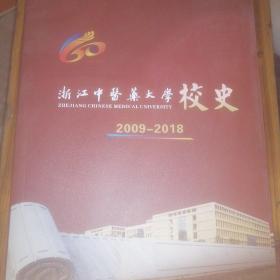 浙江中医药大学校史（2009-2018）