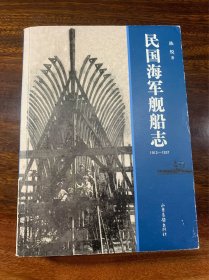 民国海军舰船志：1912-1937