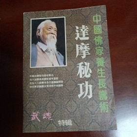 中国佛家养生长寿术—达摩秘功