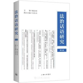 法治话语研究
