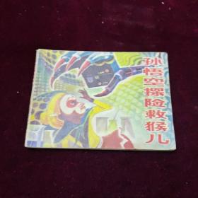 早期好品连环画－-48开84年一版一印~·《孙悟空探险救猴儿》