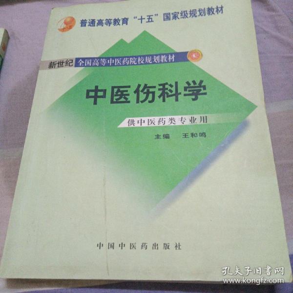 中医骨伤科学（供中医类专业用）（第2版）