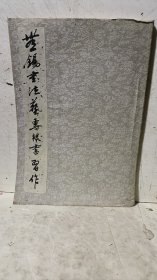 《无锡书法艺专棣书习作》线装手写