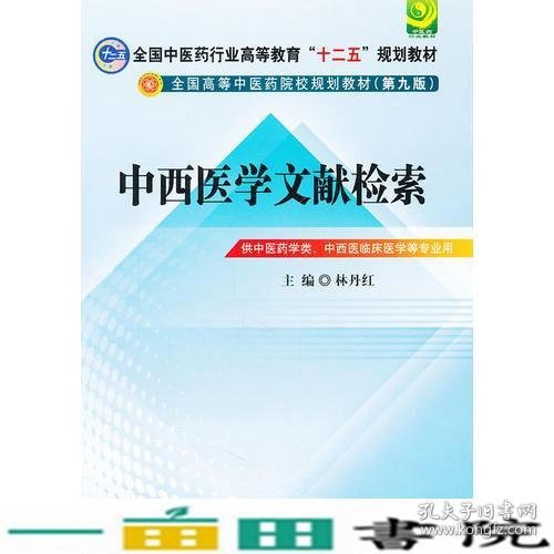 中西医文献检索---全国中医药行业高等教育“十二五”规划教材(第九版)