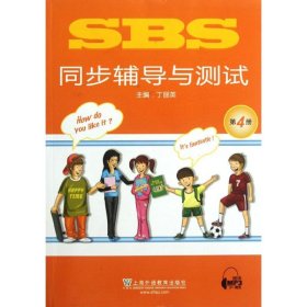 SBS同步辅导与测试(第4册)