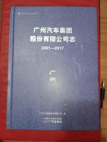 广州汽车集团股份有限公司志2001－2017