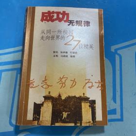 成功无规律：从同一所校园走向世界的27位精英