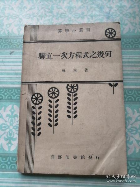 联立一次方程式之几何        注意封面和扉页有粘连见图4，版权页被撕见图9。