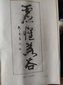 画页【散页印刷品】---书法--行书虚怀若谷、行书刘邦诗【武中奇】884