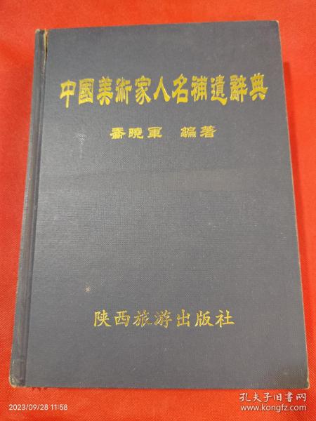 中国美术家人名补遗辞典+中国美术家人名辞典－2册