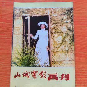 老杂志《山城电影画刊》山口百惠专辑（实物拍图，外品内页如图，内页干净整洁无字迹，无划线，九品上）