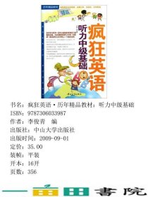 疯狂英语听力中级基础李俊青中山大学出9787306033987