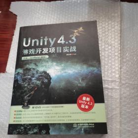 Unity 4.3游戏开发项目实战（C#、JavaScript版本）带党盘一张